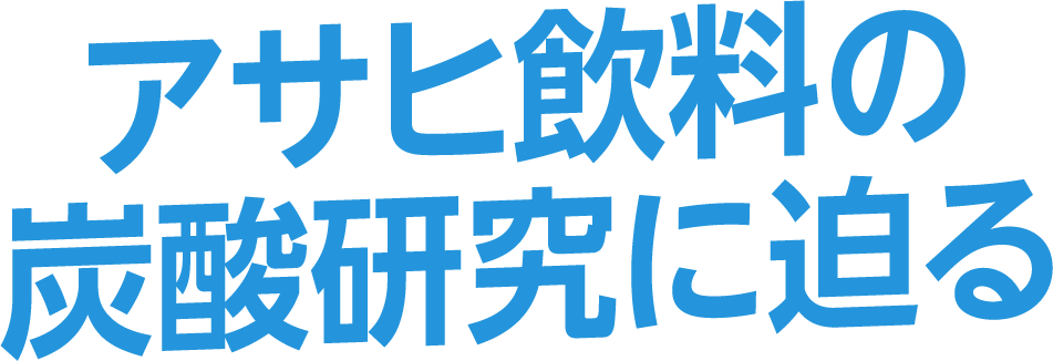 アサヒ飲料の炭酸研究に迫る
