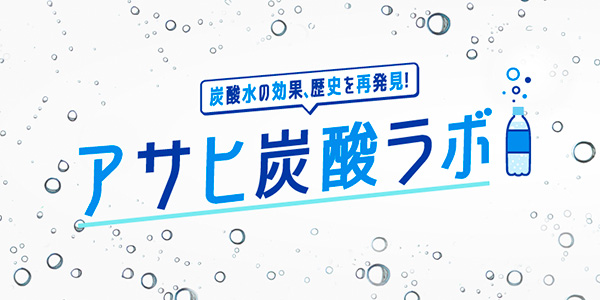 アサヒ炭酸ラボ