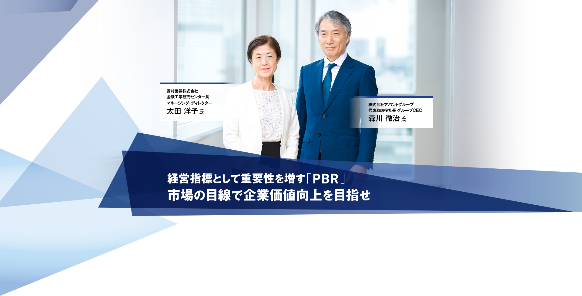 経営指標として重要性を増す「PBR」 市場の目線で企業価値向上を目指せ