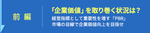 経営指標として重要性を増す「PBR」 市場の目線で企業価値向上を目指せ