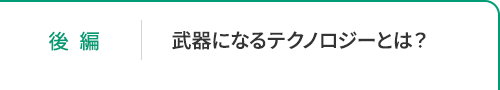 武器になるテクノロジーとは?