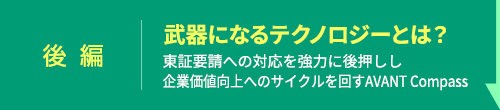 東証要請への対応を強力に後押しし企業価値向上へのサイクルを回すAVANT Compass
