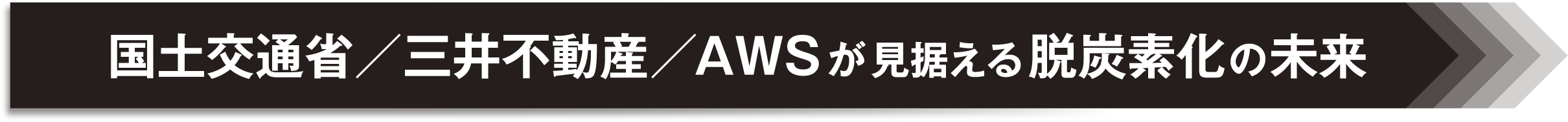 国土交通省／三井不動産／AWSが見据える脱炭素化の未来