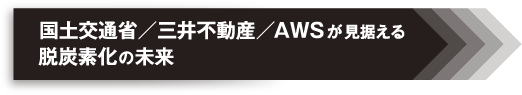 国土交通省／三井不動産／AWSが見据える脱炭素化の未来