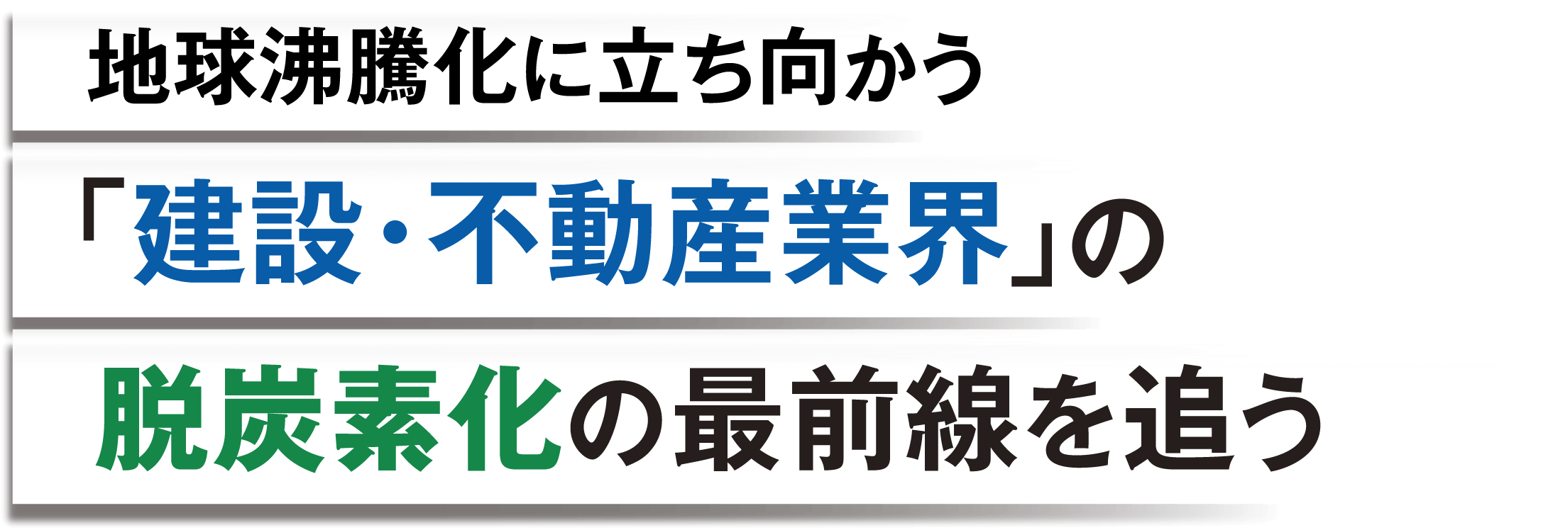 地球沸騰化に立ち向かう「建設・不動産業界」の脱炭素化の最前線を追う