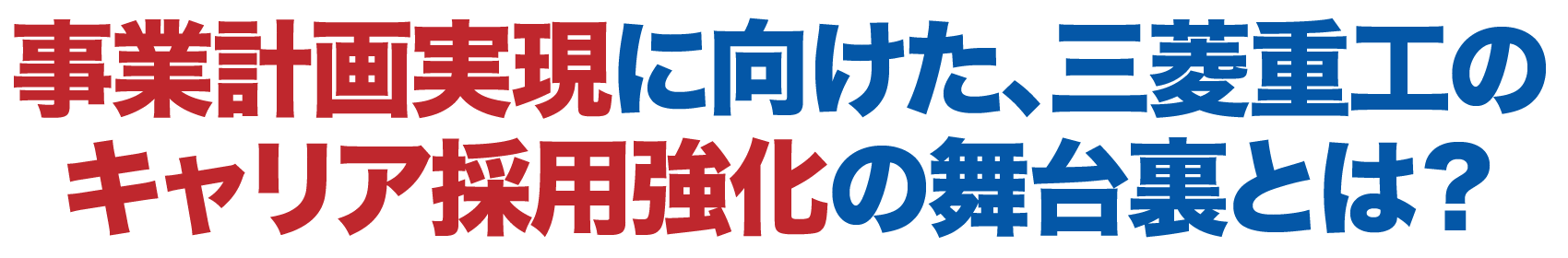 事業計画実現に向けた、三菱重工のキャリア採用強化の舞台裏とは？