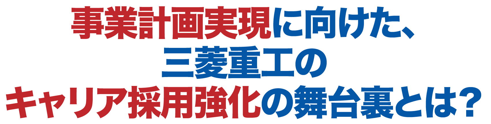 事業計画実現に向けた、三菱重工のキャリア採用強化の舞台裏とは？