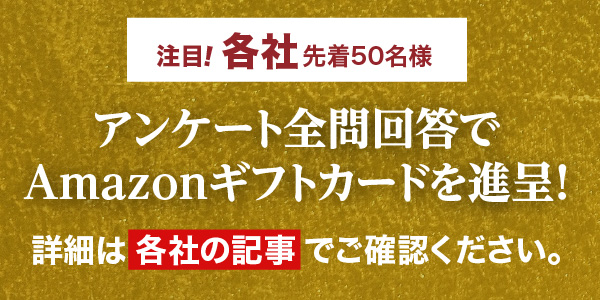 アンケート全問回答でAmazonギフトカードを進呈！