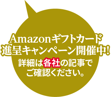 Amazonギフトカード進呈キャンペーン開催中! 詳細は各社の記事でご確認ください。