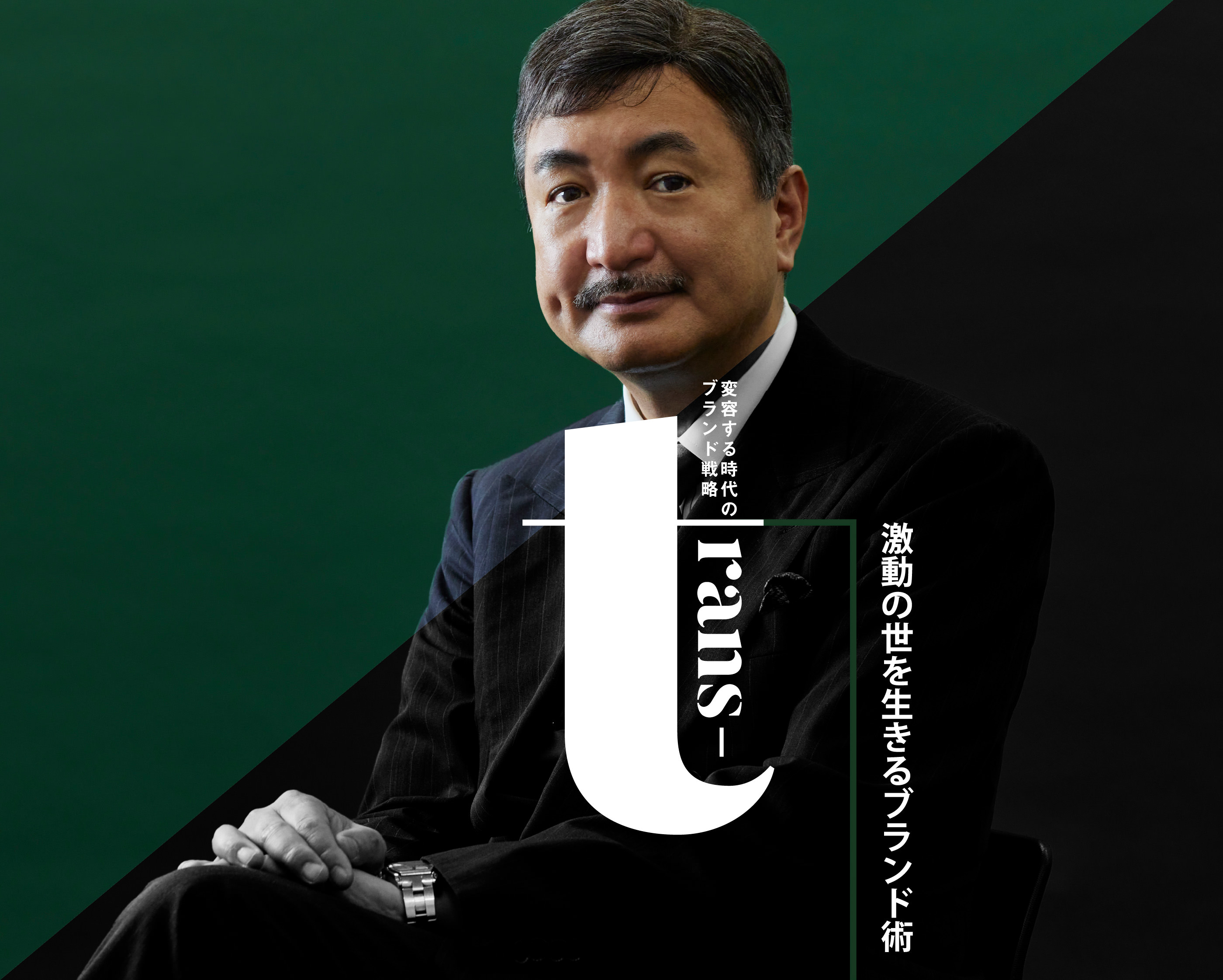 激動の世を生きるブランド術