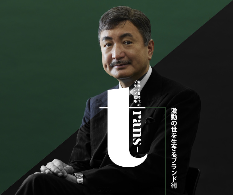 激動の世を生きるブランド術