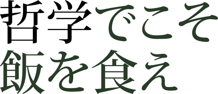 哲学でこそ飯を食え