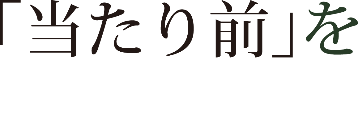 「当たり前」を捨てる日