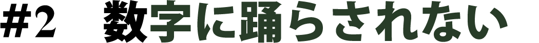 #2 数字に踊らされない