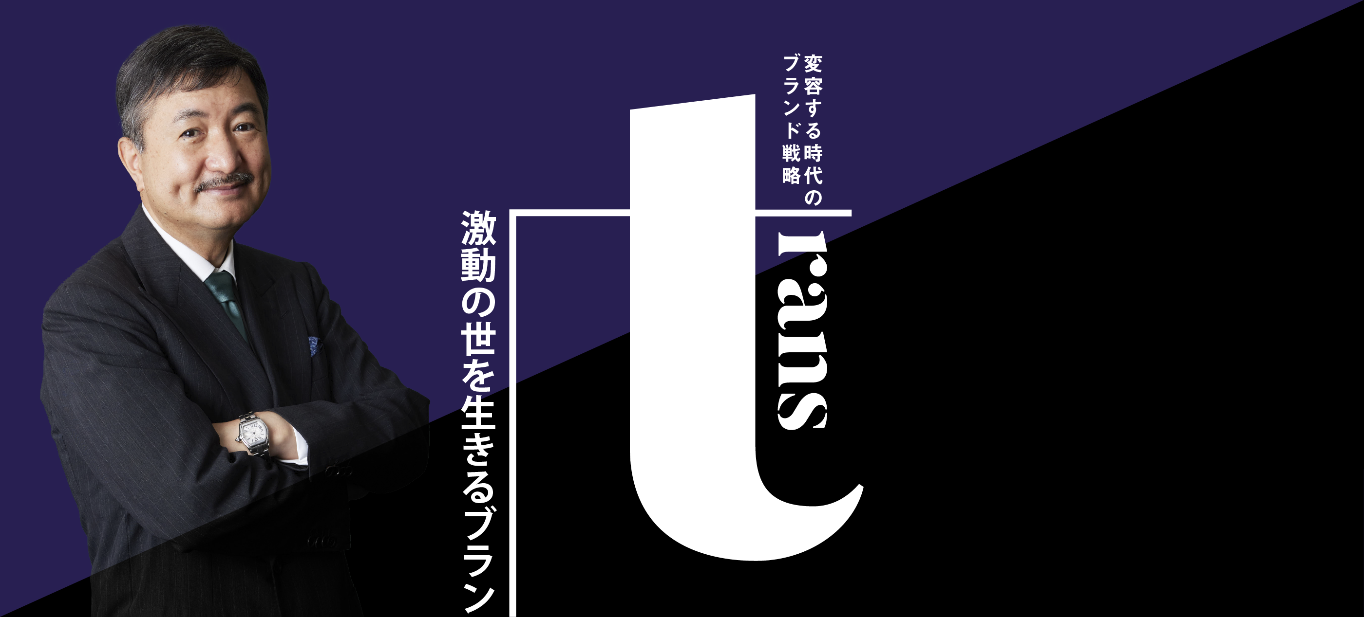 激動の世を生きるブランド術