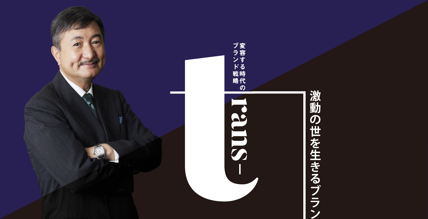 激動の世を生きるブランド術