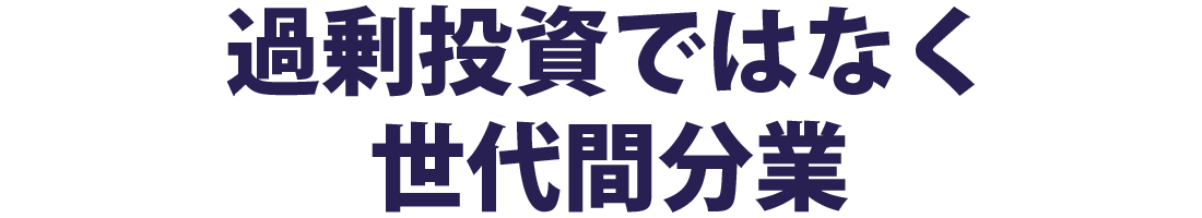過剰投資ではなく世代間分業