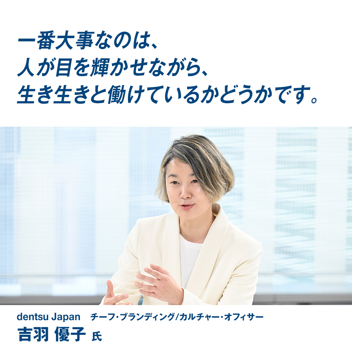 「一番大事なのは、人が目を輝かせながら、生き生きと働けているかどうかです。」dentsu Japan チーフ･ブランディング/カルチャー･オフィサー　吉羽 優子 氏