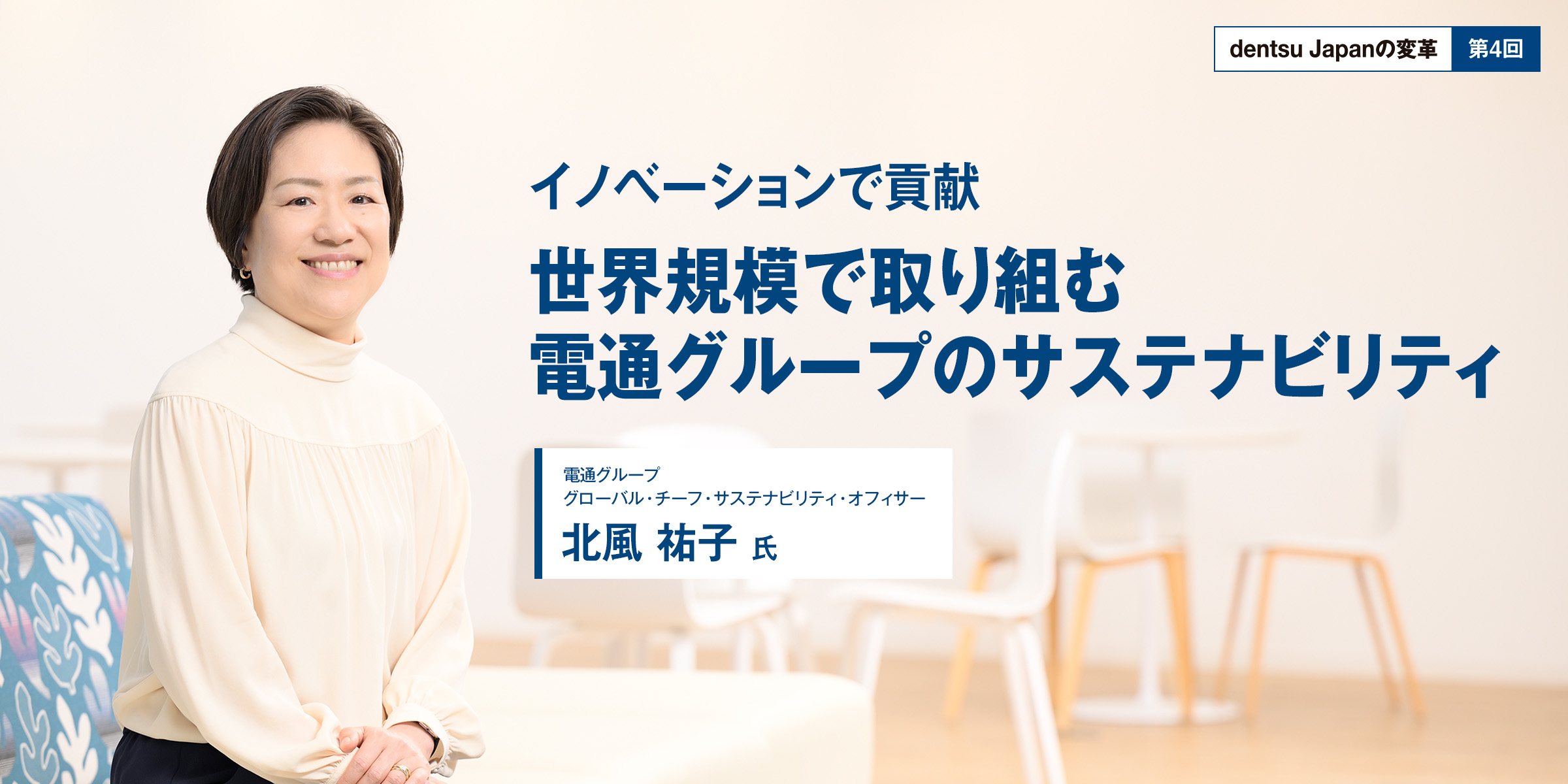 【dentsu Japanの変革 第4回】イノベーションで貢献　世界規模で取り組む電通グループのサステナビリティ