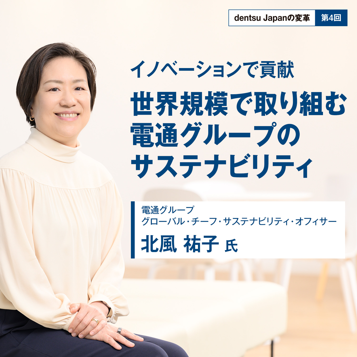 【dentsu Japanの変革 第3回】イノベーションで貢献　世界規模で取り組む電通グループのサステナビリティ
