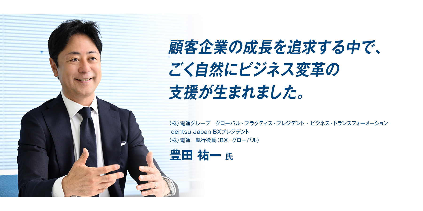 『顧客企業の成長を追求する中で、ごく自然にビジネス変革の支援が生まれました。』