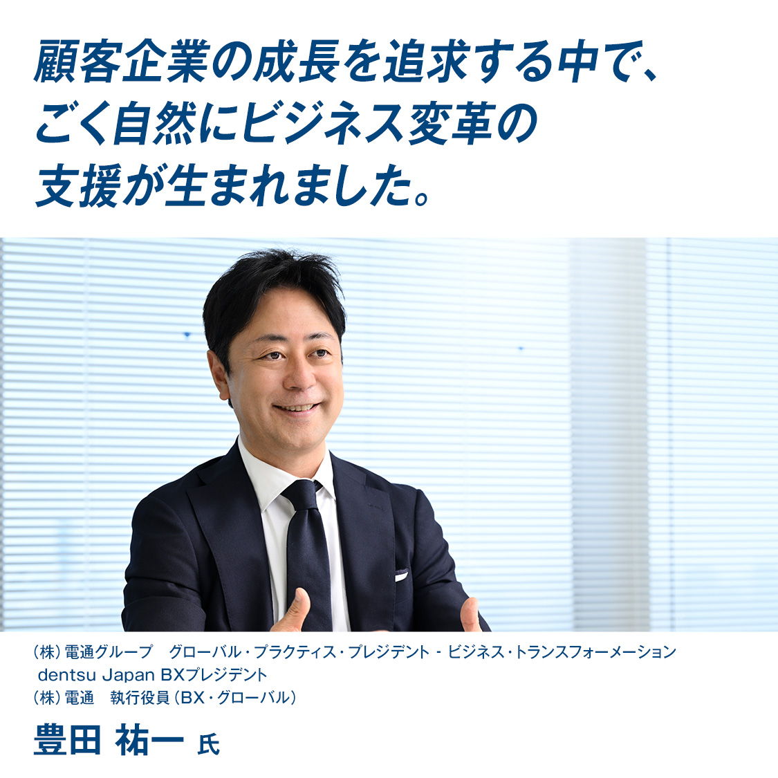 『顧客企業の成長を追求する中で、ごく自然にビジネス変革の支援が生まれました。』