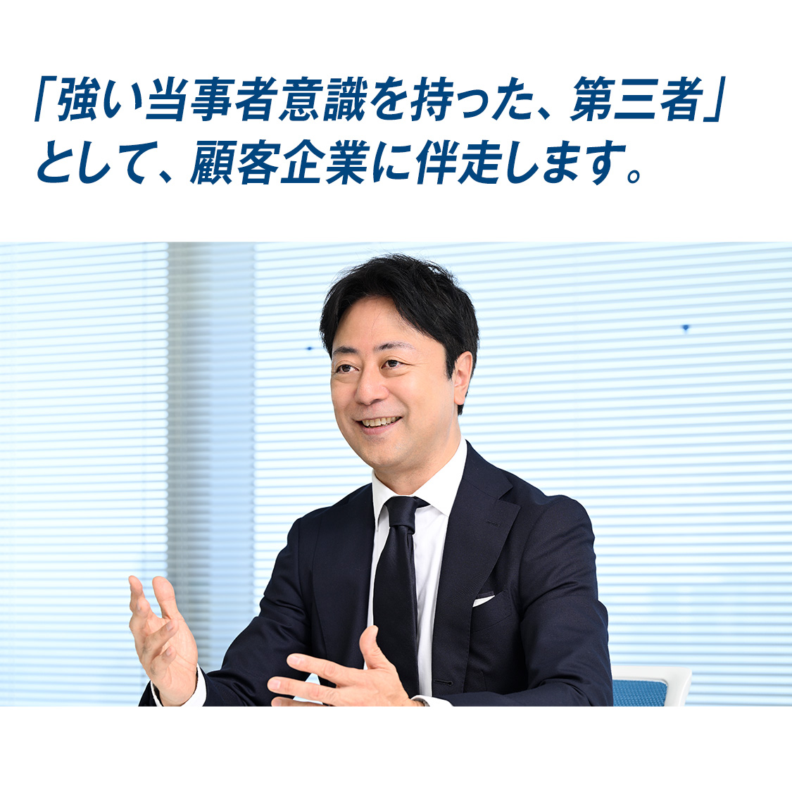 『「強い当事者意識を持った、第三者」として、顧客企業に伴走します。』