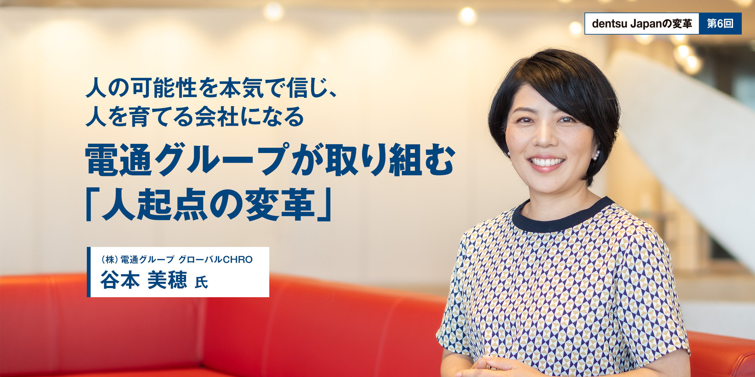【dentsu Japanの変革 第6回】人の可能性を本気で信じ、人を育てる会社になる　電通グループが取り組む「人起点の変革」