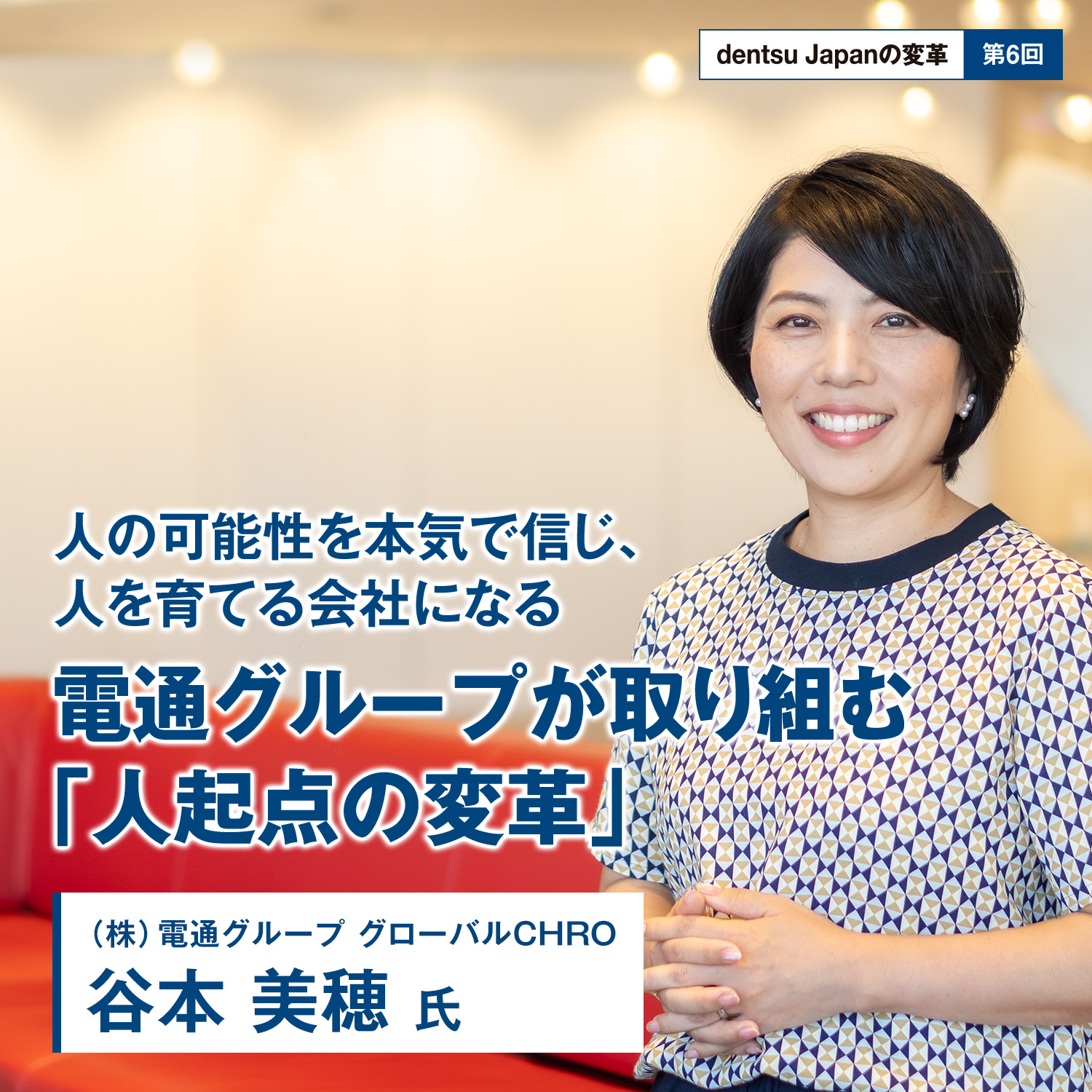 【dentsu Japanの変革 第6回】人の可能性を本気で信じ、人を育てる会社になる　電通グループが取り組む「人起点の変革」
