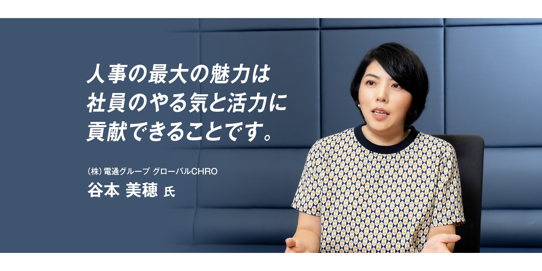 『人事の最大の魅力は社員のやる気と活力に貢献できることです。』谷本 美穂 氏