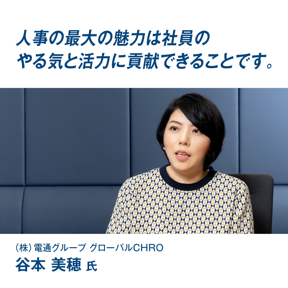 『人事の最大の魅力は社員のやる気と活力に貢献できることです。』谷本 美穂 氏