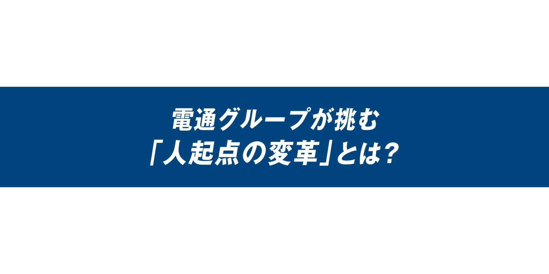 電通グループが挑む「人起点の変革」とは？