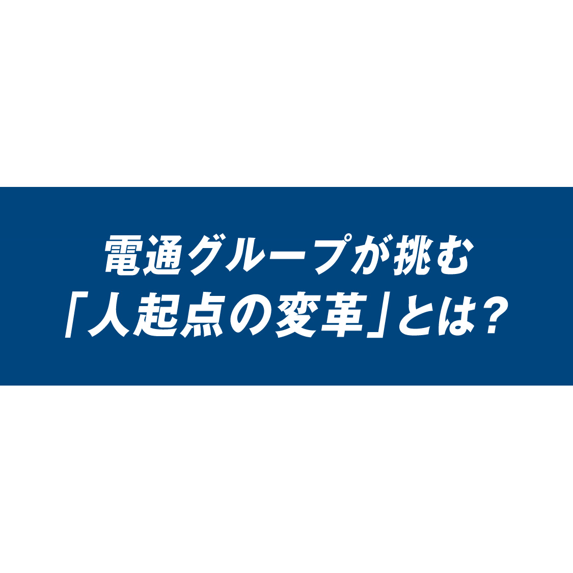 電通グループが挑む「人起点の変革」とは？