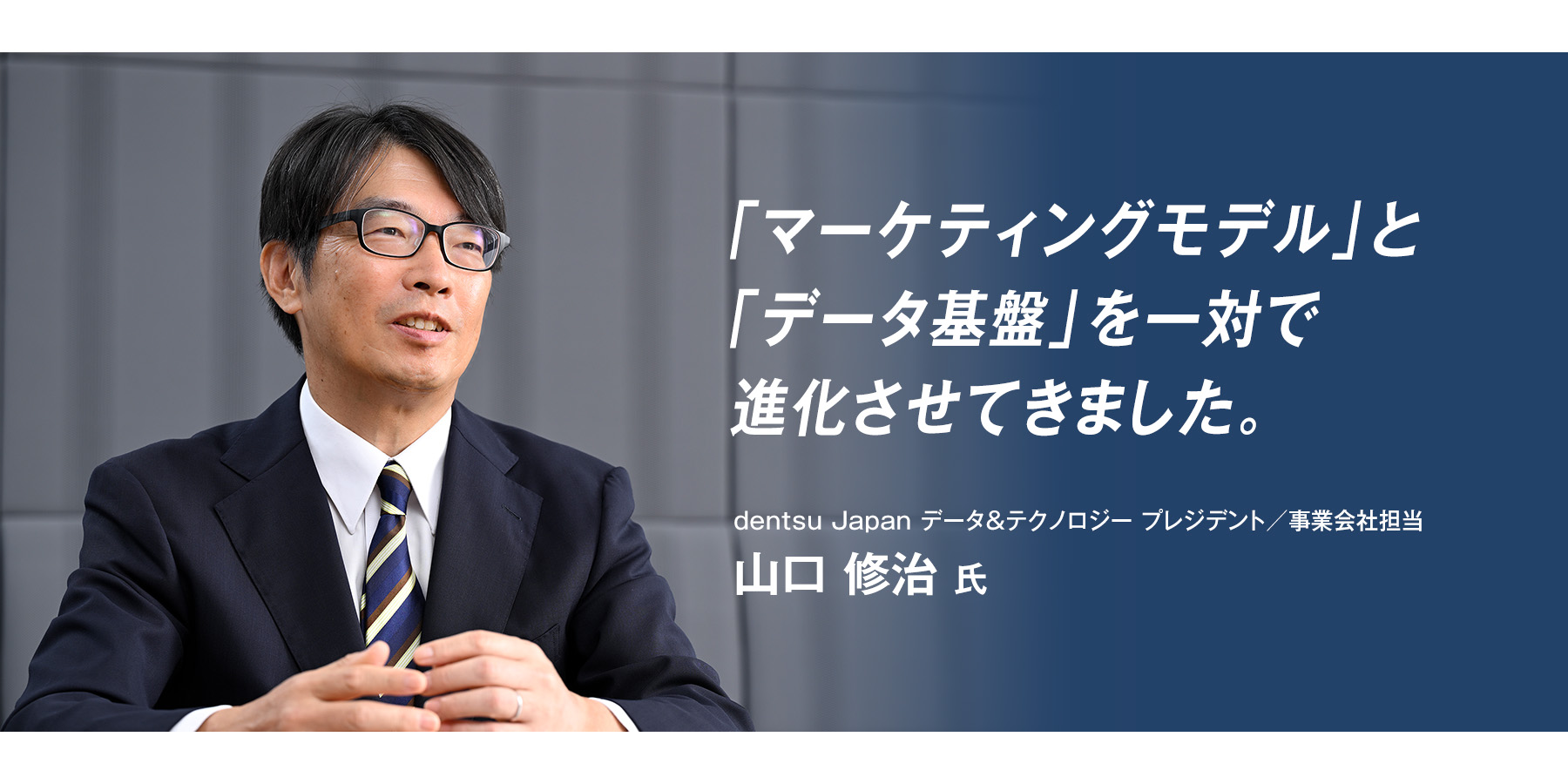 『「マーケティングモデル」と「データ基盤」を一対で進化させてきました。』