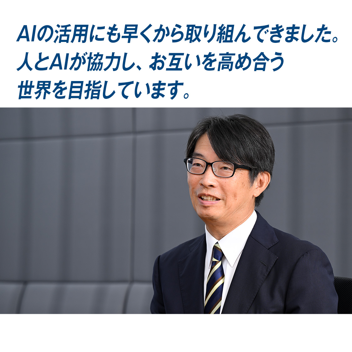 『AIの活用にも早くから取り組んできました。人とAIが協力し、お互いを高め合う世界を目指しています。』