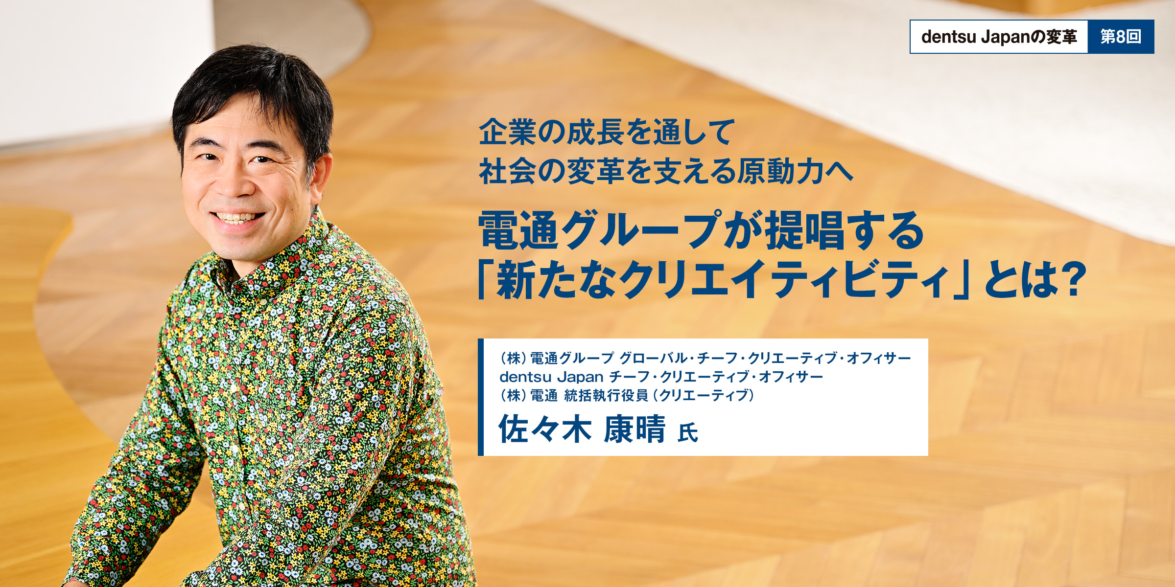 電通グループが提唱する「新たなクリエイティビティ」とは？【dentsu Japanの変革 第8回】