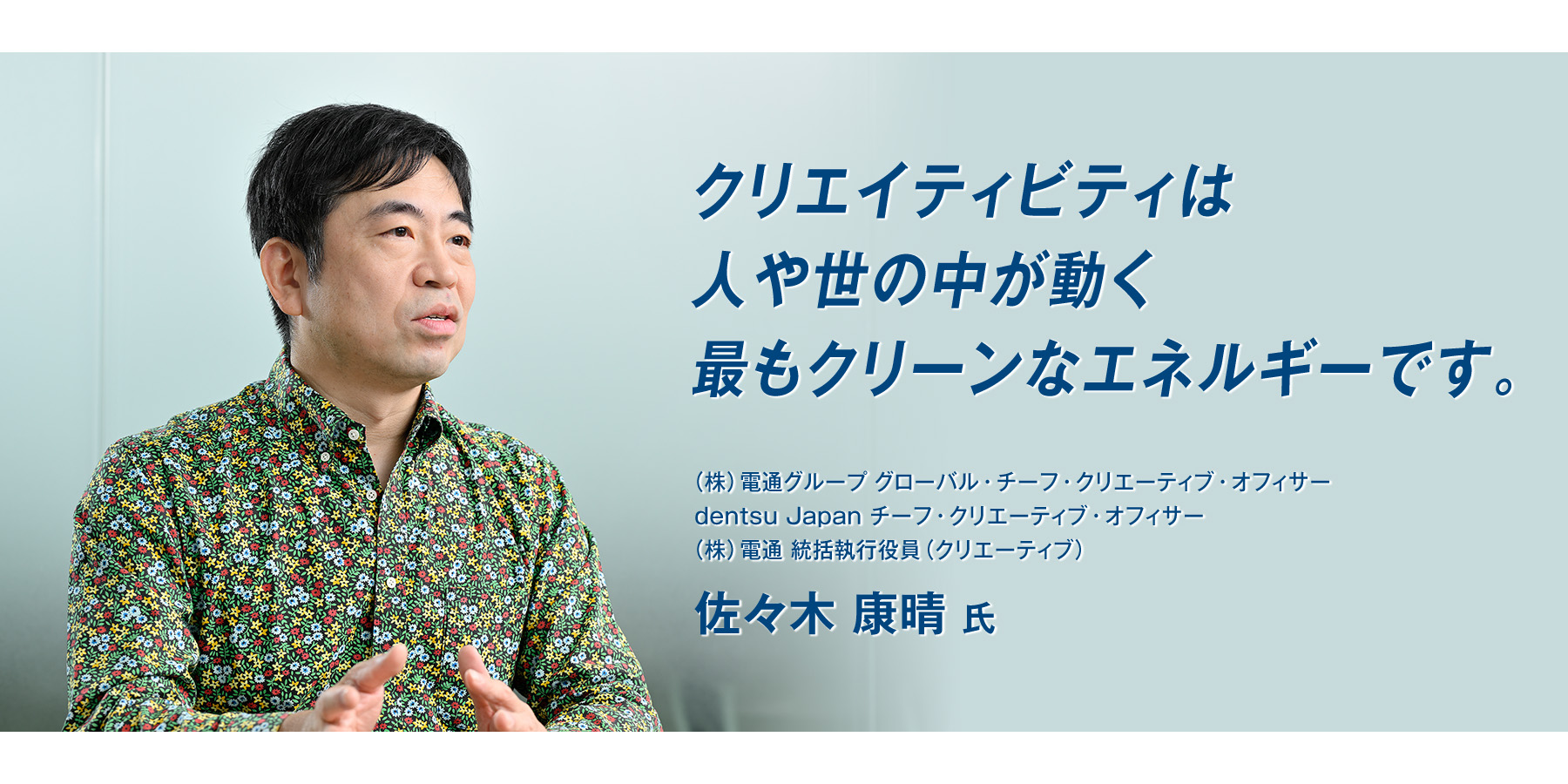 『クリエイティビティは人や世の中が動く最もクリーンなエネルギーです。』
