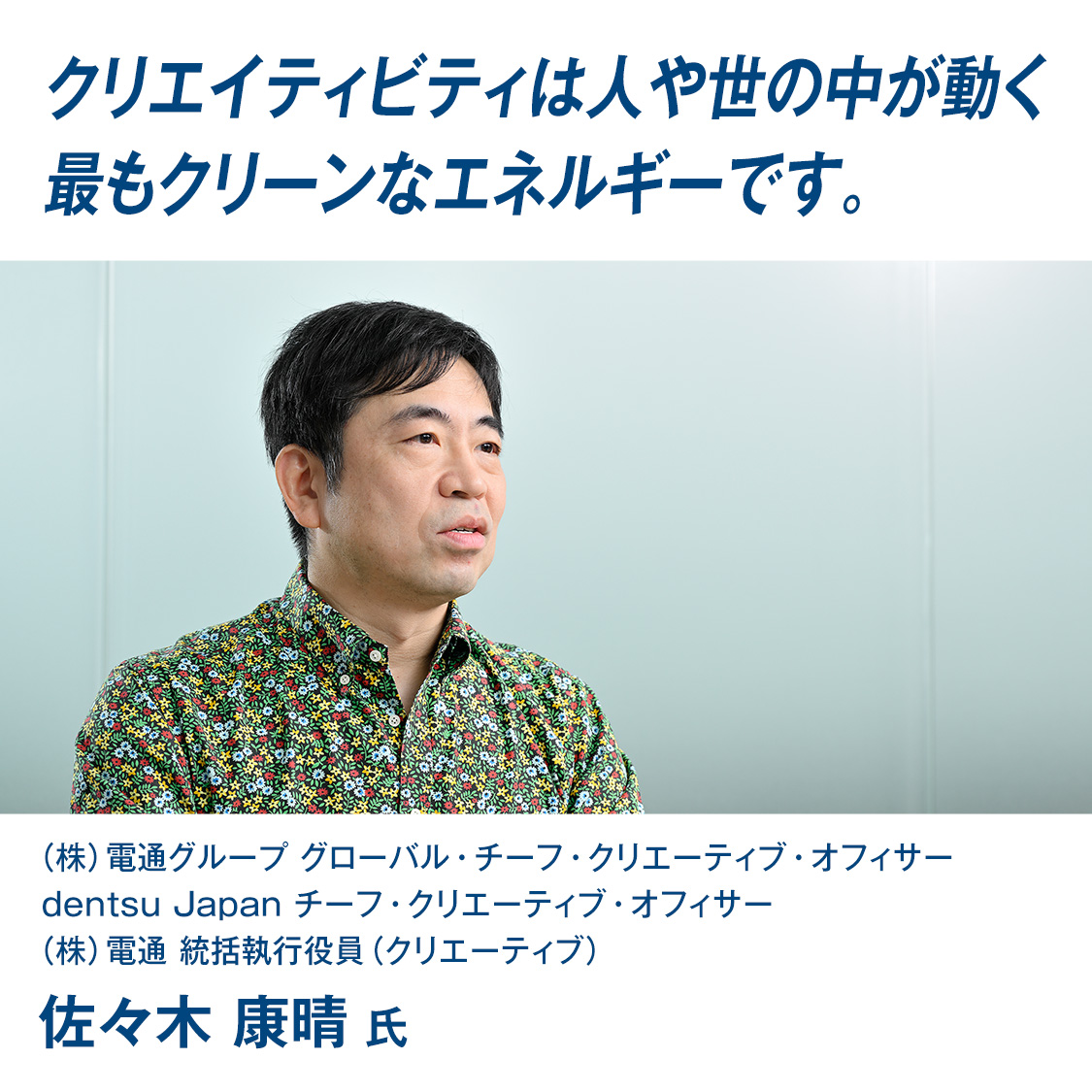 『クリエイティビティは人や世の中が動く最もクリーンなエネルギーです。』