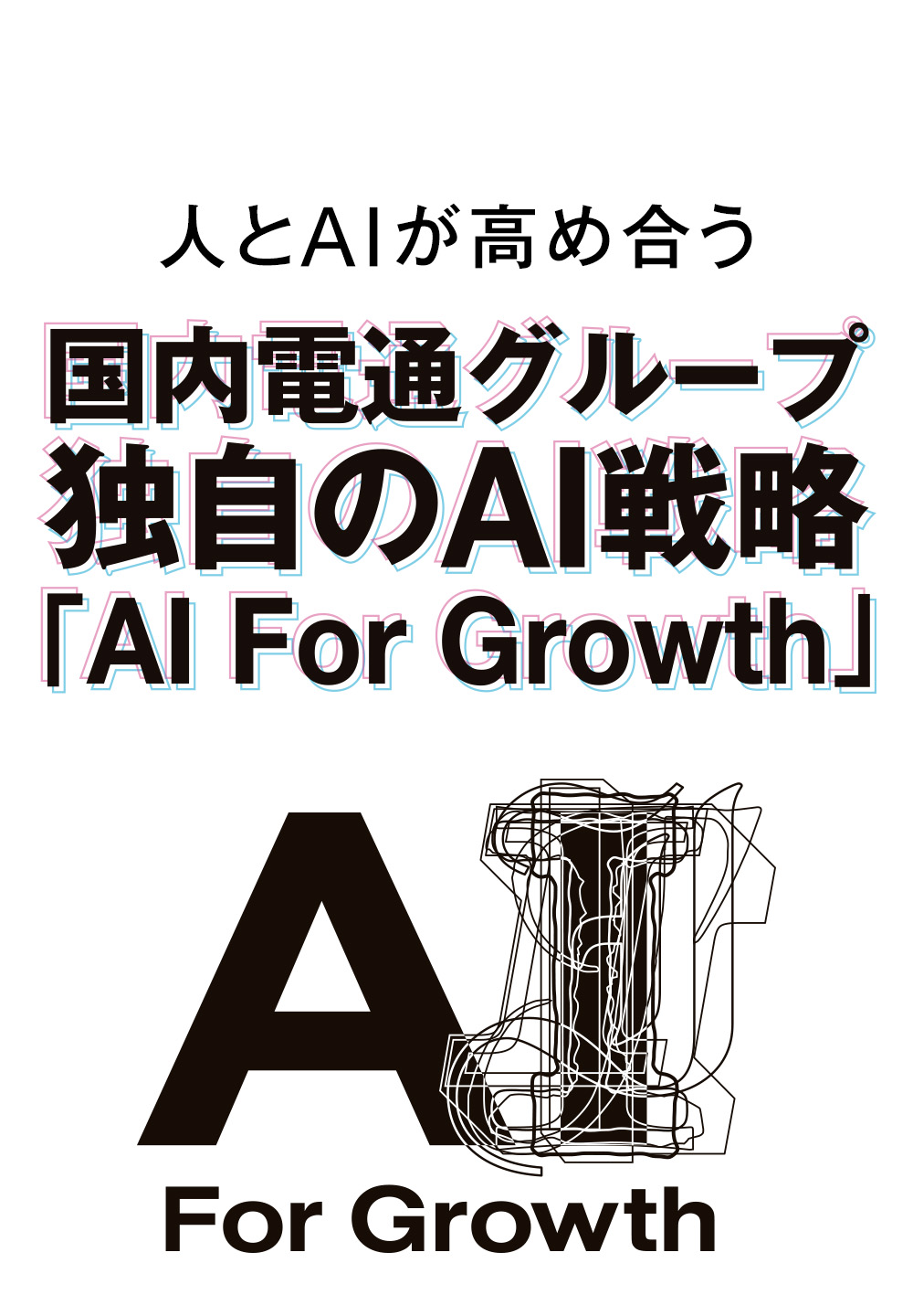 人とAIが高め合う　国内電通グループ独自のAI戦略「AI For Growth」