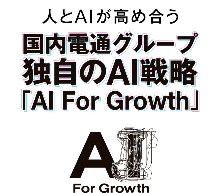 人とAIが高め合う　国内電通グループ独自のAI戦略「AI For Growth」