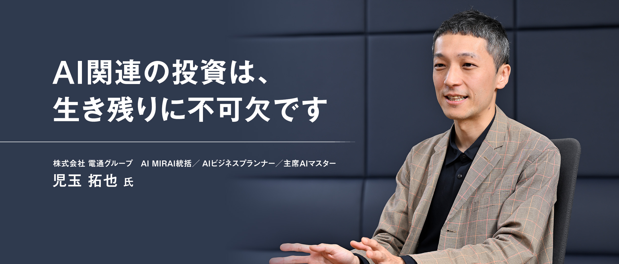 AI関連の投資は、生き残りに不可欠です