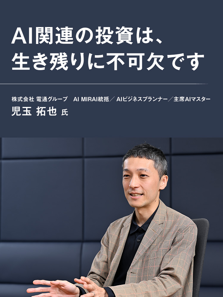 AI関連の投資は、生き残りに不可欠です