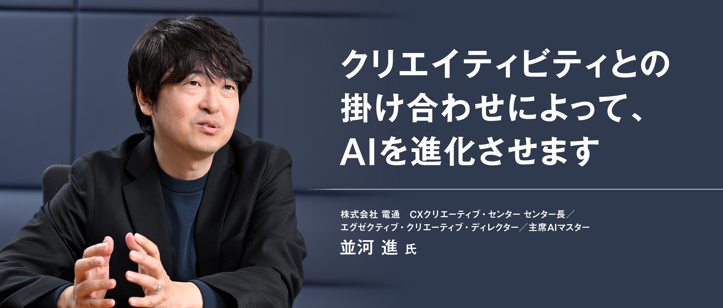 クリエイティビティとの掛け合わせによって、AIを進化させます
