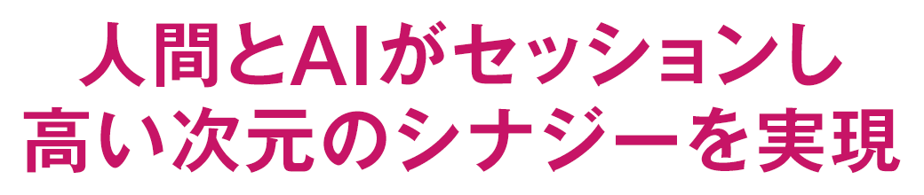 人間とAIがセッションし高い次元のシナジーを実現