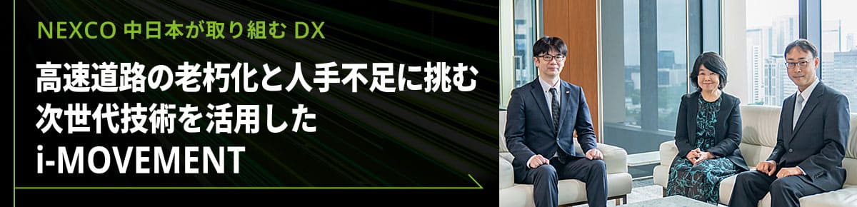 高速道路の老朽化と人手不足に挑む次世代技術を活用したi-MOVEMENT