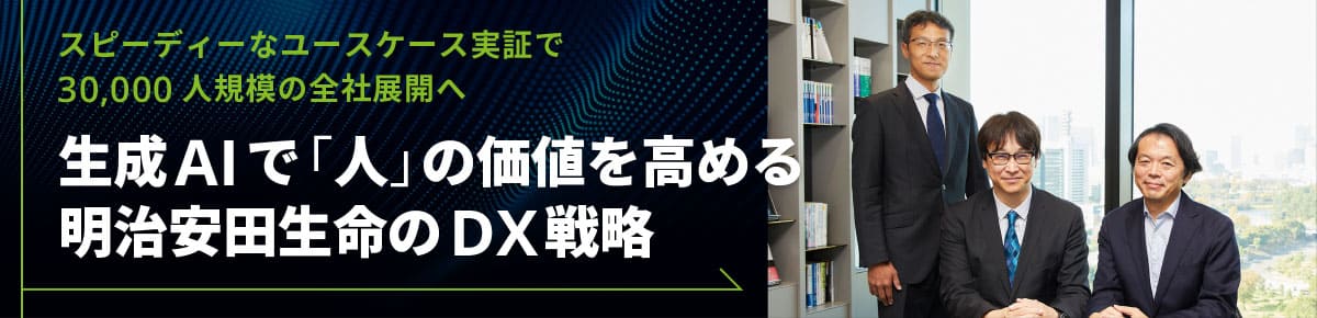 生成AIで「人」の価値を高める明治安田生命のDX戦略