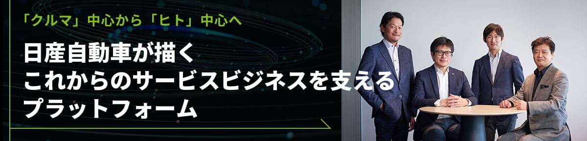 日産自動車が描くこれからのサービスビジネスを支えるプラットフォーム