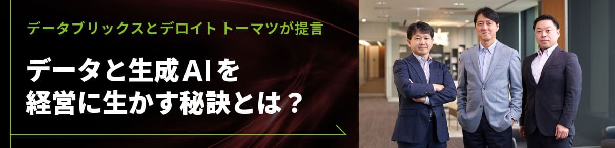 データと生成AIを経営に生かす秘訣とは?
