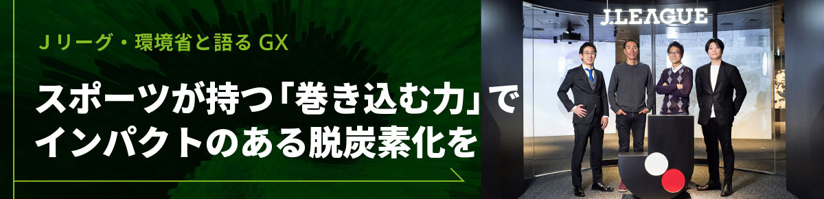 スポーツが持つ「巻き込む力」でインパクトのある脱炭素化を
