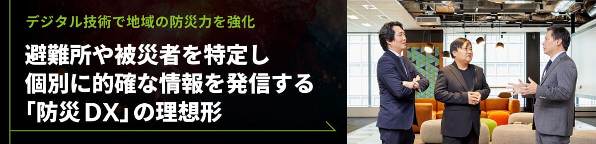 避難所や被災者を特定し個別に的確な情報を発信する「防災DX」の理想形